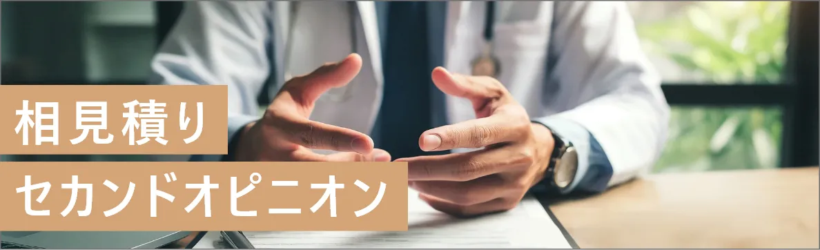 相見積もりセカンドオピニオン