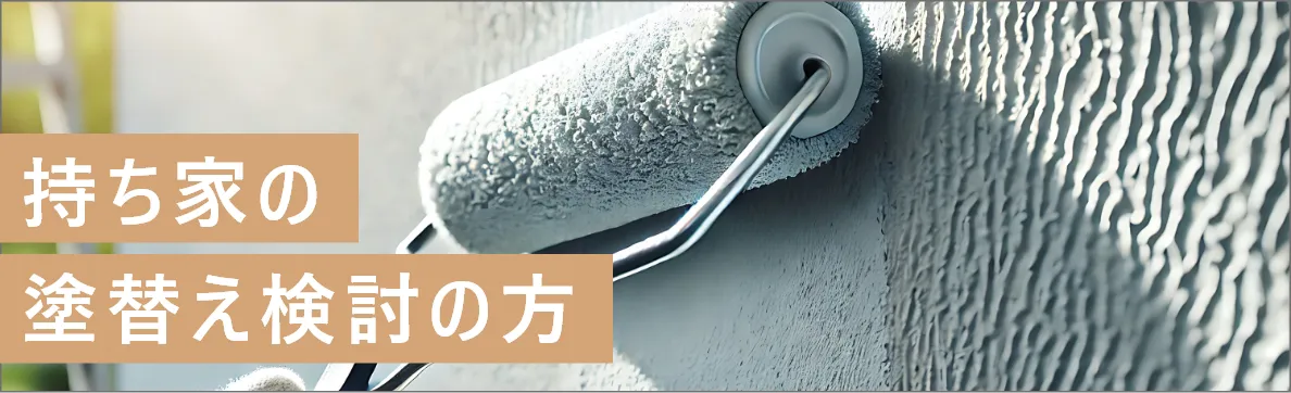 持ち家の塗り替え検討の仕方