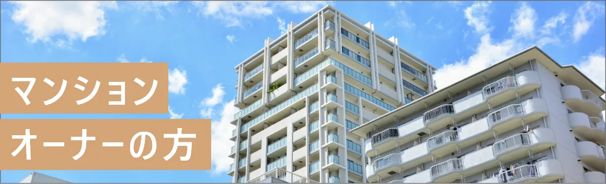 マンションオーナーの方